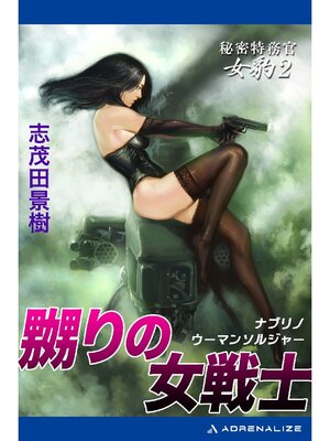 cover image of 秘密特務官･女豹(2) 嬲りの女戦士(ウーマン･ソルジャー)
